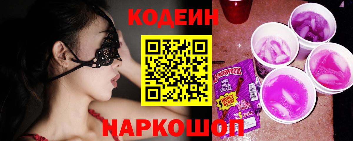 Кодеиновый сироп Lean Purple Drank  Вход с VPN  Лесной 